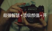 最強智慧+頂級顏值+開放議題，成就新爆款！