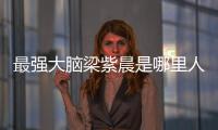 最強大腦梁紫晨是哪里人  個人資料介紹