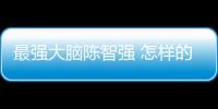 最強大腦陳智強 怎樣的環境有益培養孩子