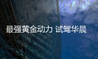 最強黃金動力 試駕華晨寶馬330Li xDrive