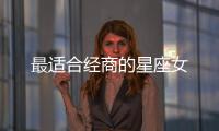 最適合經商的星座女