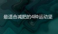 最適合減肥的4種運(yùn)動堅持運(yùn)動能讓你快速減肥