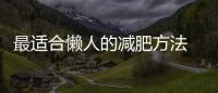 最適合懶人的減肥方法 中國唯一認可的減肥藥