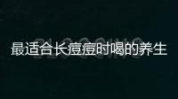 最適合長痘痘時(shí)喝的養(yǎng)生茶系列，痘痘痘印都沒了