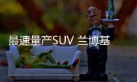 最速量產SUV 蘭博基尼Urus正式發布