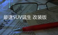 最速SUV誕生 改裝版Levante Trofeo曝光
