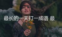 最長的一天打一成語 最長的一天代表什么成語