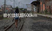 最長續航超600km 現代IONIQ 6國內首發