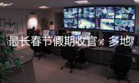 最長春節假期收官：多地接待游客遠超往年，“南北互換”流動趨勢明顯