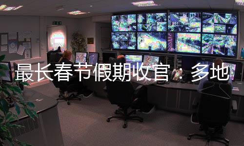 最長春節(jié)假期收官：多地接待游客遠超往年，“南北互換”流動趨勢明顯