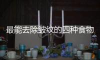 最能去除皺紋的四種食物