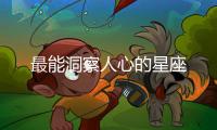最能洞察人心的星座