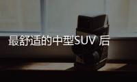 最舒適的中型SUV 后排堪比頭等艙