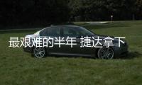 最艱難的半年 捷達拿下“三大戰役”