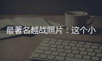 最著名越戰照片：這個小女孩過得還好嗎？24年后投彈美軍哭求原諒