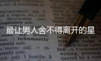 最讓男人舍不得離開的星座女