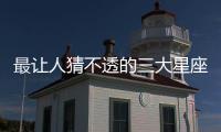 最讓人猜不透的三大星座