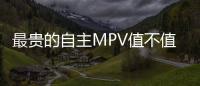 最貴的自主MPV值不值？ 瑞風M6對比瑞風M5