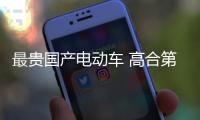 最貴國產電動車 高合第二款車HiPHi Z下線
