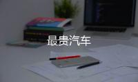 最貴汽車