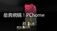 最貴網購！PChome 網站驚見 NVIDIA H100，售價 139 萬元