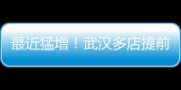 最近猛增！武漢多店提前一個(gè)多月訂光
