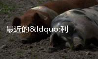 最近的“利好”,真的給老百姓省錢了嗎?