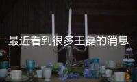 最近看到很多王磊的消息，很明確他現在是中國國籍