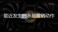 最近發生的多起營銷動作，反映了主力企業正在努力的方向！