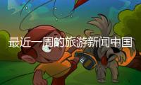最近一周的旅游新聞中國(guó)體育報(bào)最新報(bào)紙最新足球消息