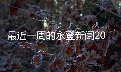 最近一周的永登新聞2023今日新聞！體育賽事分類標準