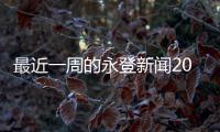 最近一周的永登新聞2023今日新聞！體育賽事分類標準