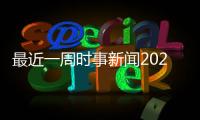 最近一周時事新聞2023最新熱點
