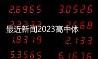 最近新聞2023高中體考