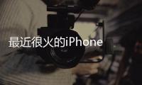 最近很火的iPhone電流鎖屏,動態效果十分炫酷