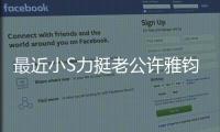 最近小S力挺老公許雅鈞似乎已經成了她的一個本職工作