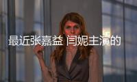 最近張嘉益 閆妮主演的裝臺播完了 看完結(jié)局仍然回味無窮