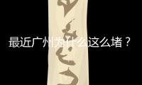 最近廣州為什么這么堵？
