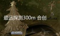 最遠探測300m 合創汽車全新MPV首搭激光雷達