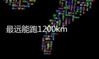 最遠(yuǎn)能跑1200km 長(zhǎng)安智電iDD正式發(fā)布