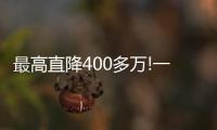 最高直降400多萬!一波北京特價房來了!