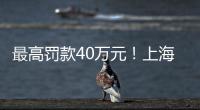 最高罰款40萬元！上海公布2024年守護行動第一批典型案例