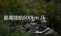 最高續航600km 幾何A長續航版車型信息曝光