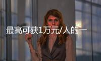 最高可獲1萬元/人的一次性補(bǔ)貼！梅州落實(shí)企業(yè)吸納就業(yè)補(bǔ)貼政策