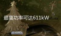 最高功率可達611kW G