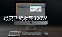 最高功耗鎖死300W 殘血版RTX 3090 Ti依然掀翻一眾對手