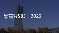 最高分583！2022年福建省閩江學院錄取分數線