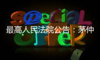 最高人民法院公告：茅仲華為中華人民共和國(guó)二級(jí)大法官