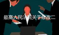 最高人民法院關(guān)于修改二十七件民事類司法解釋的決定