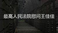 最高人民法院慰問王佳佳法官家屬